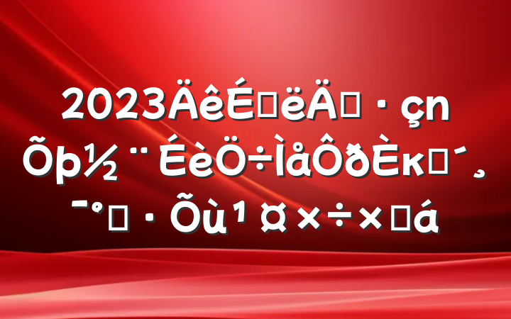 2023ϰ굳κͷܶܽ