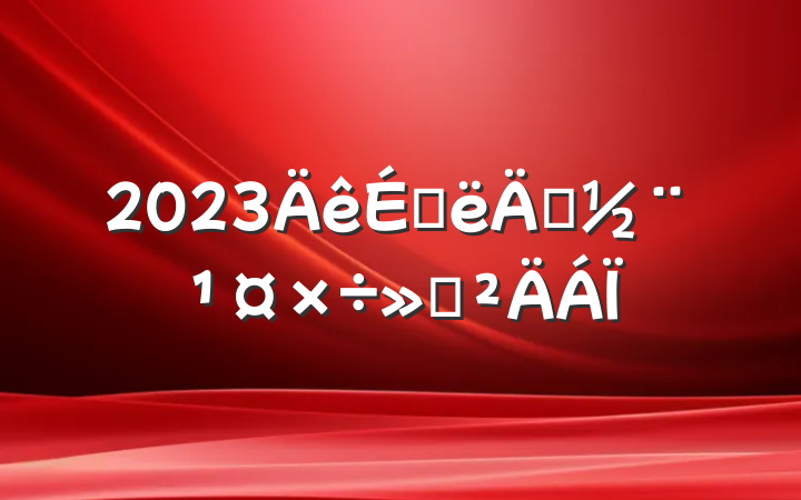 2023ϰ굳㱨