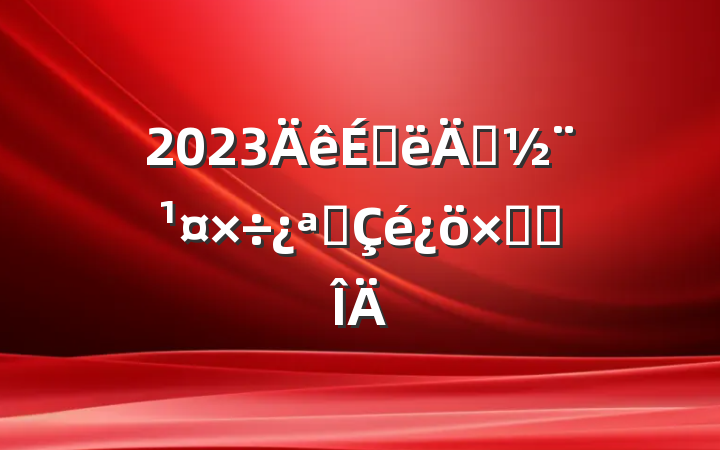 2023ϰ굳չܽ᷶