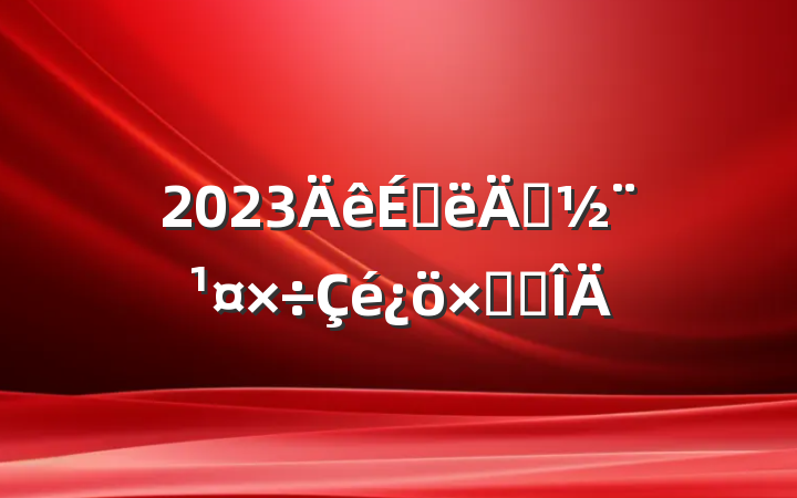 2023ϰ굳ܽ᷶