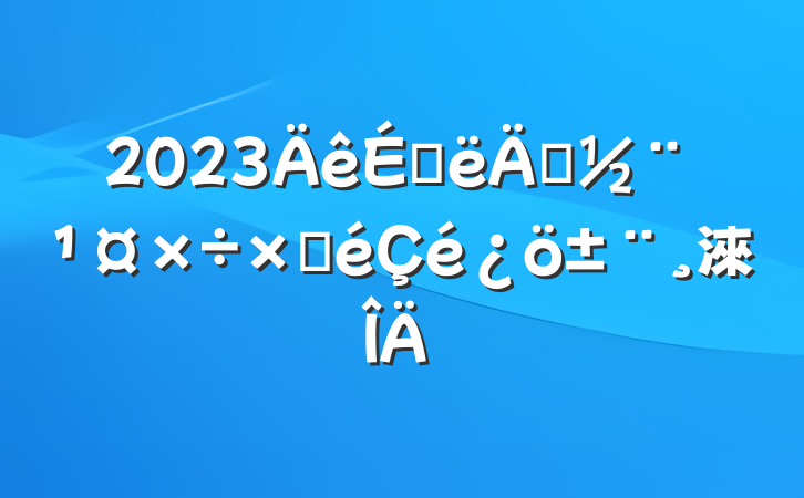 2023ϰ굳Բ淶