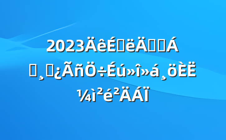 2023ϰ굳Ա쵼ɲ˼