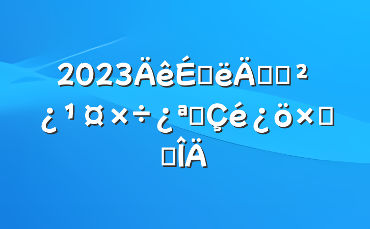 2023ϰ굳֧չܽ᷶