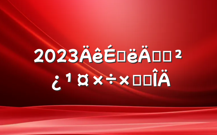 2023ϰ굳֧ܽ᷶