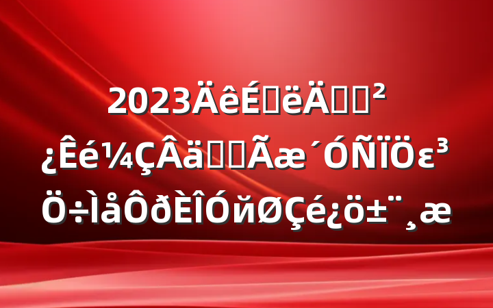2023ϰ굳֧ʵȫεй