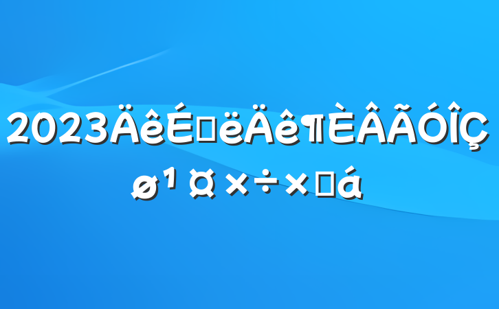 2023ϰܽ