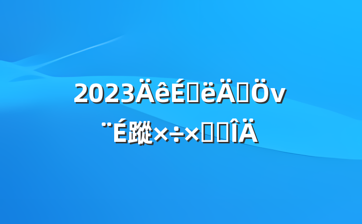 2023ϰ귨ν蹤ܽ᷶