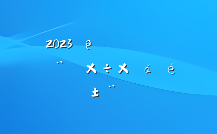 2023ϰ귨蹤ܽ