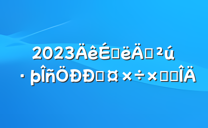 2023ϰ귿Ĺܽ᷶