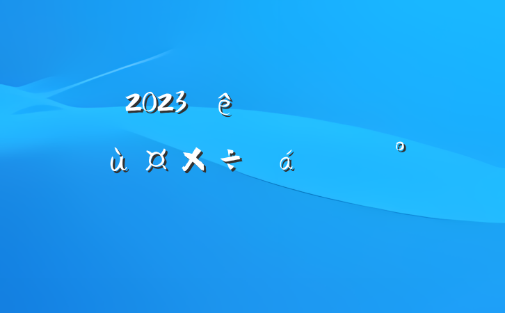 2023ϰ깤ҵùĽ
