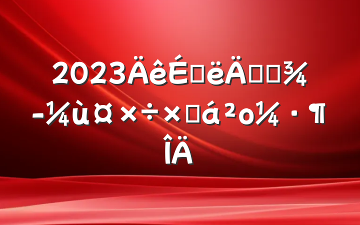 2023ϰ깤ҵùܽο