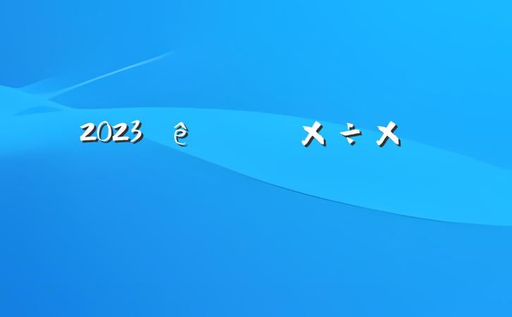 2023ϰ깤ܽ᷶