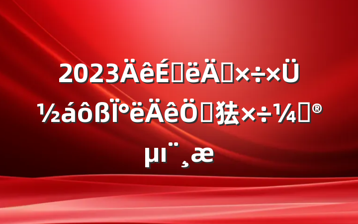 2023ϰ깤ܽ°ص㹤ƻı