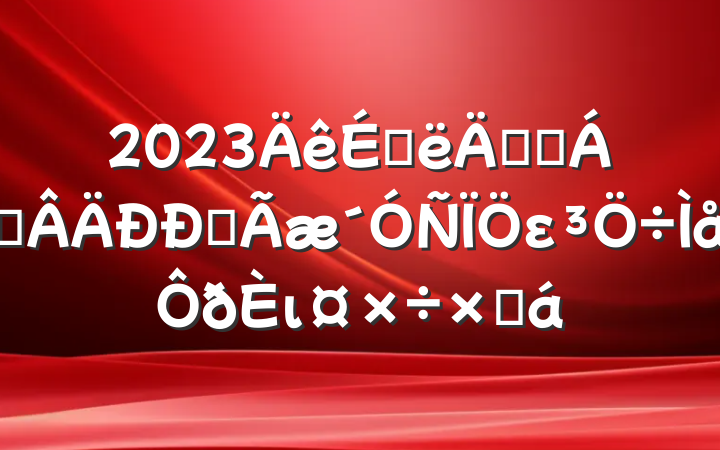 2023ϰ깫˾쵼ȫειܽ