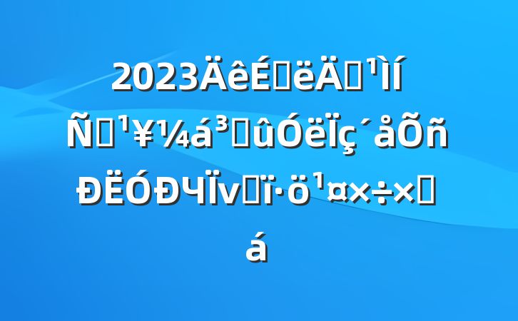 2023ϰ깮ƶɹЧνӰܽ