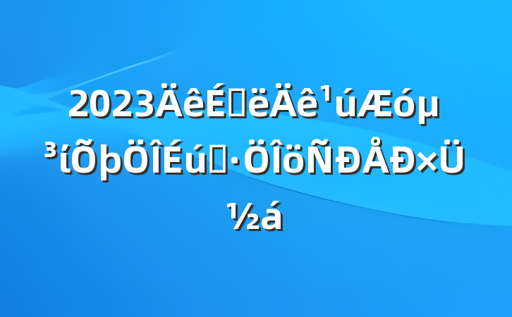2023ϰί̬ܽ