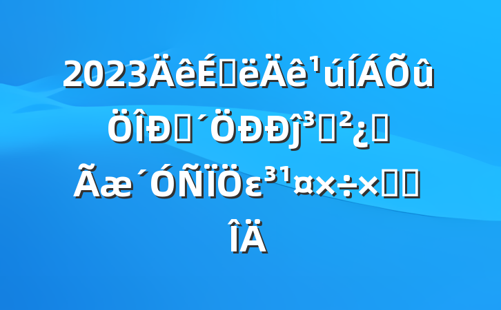 2023ϰ޸ĵ֧ȫεܽ᷶