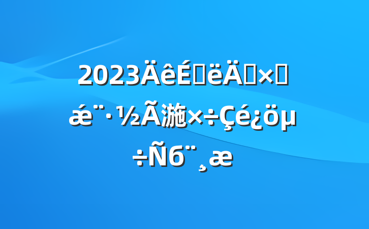 2023ϰ껷ʳǽ湤б