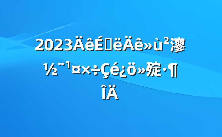2023ϰ㵳㱨