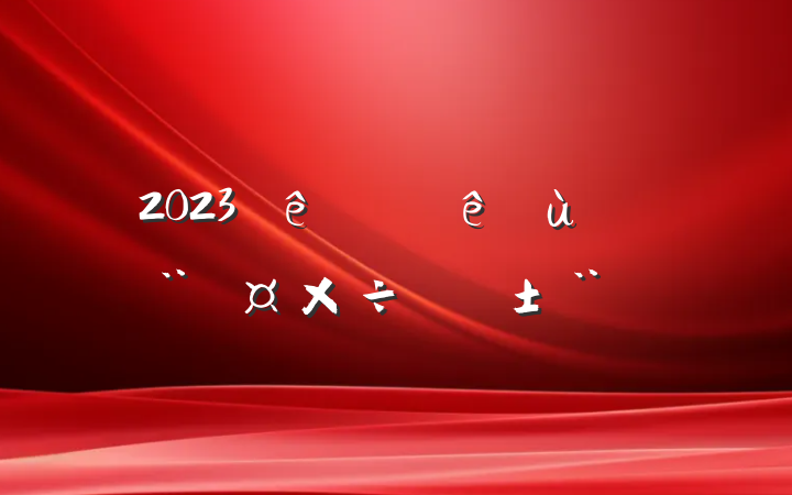 2023ϰ㵳ְ
