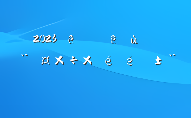 2023ϰ㵳Բ