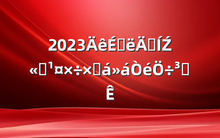 2023ϰ꼯Ź˾ִܽ