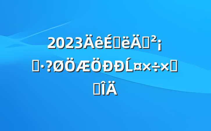 2023ϰ꼲ԤĹܽ᷶