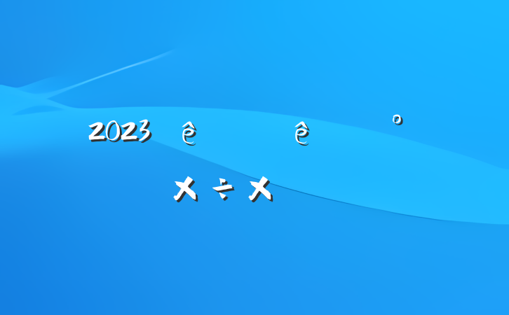 2023ϰί칤ܽ᷶
