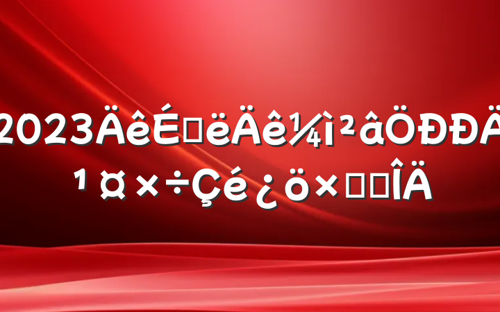 2023ϰĹܽ᷶