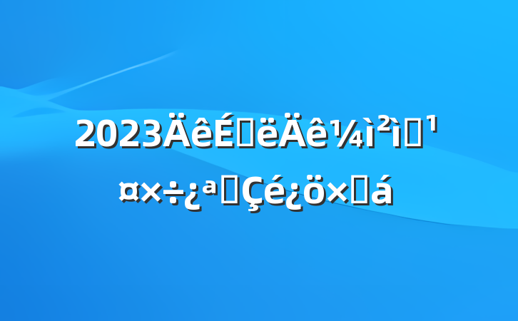2023ϰԺչܽ