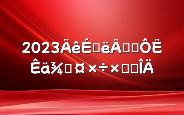 2023ϰ꽻ֹͨܽ᷶