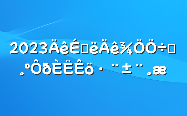 2023ϰҪ