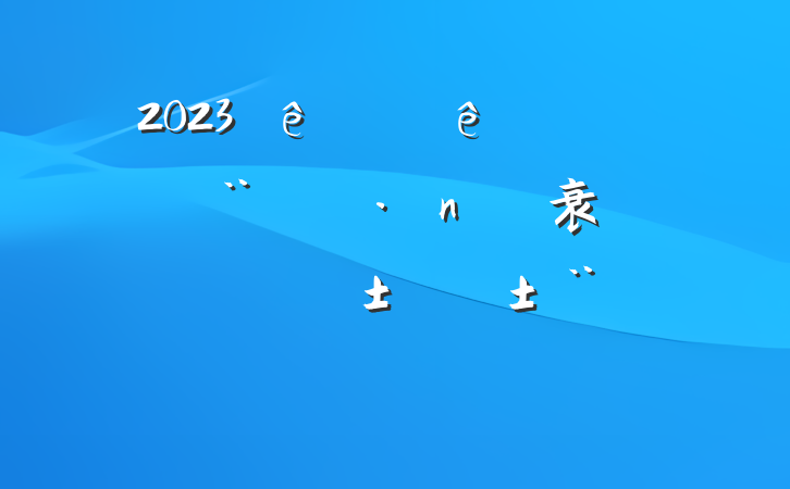 2023ϰе͵ཨ衰һ˫ְ