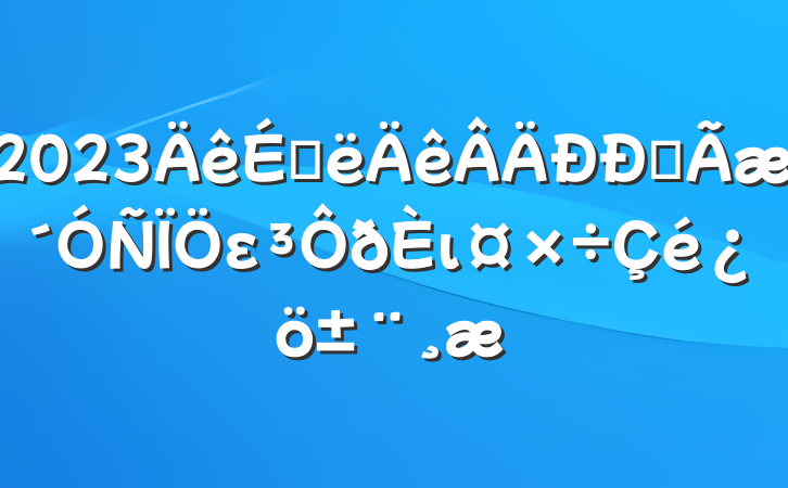 2023ϰȫει