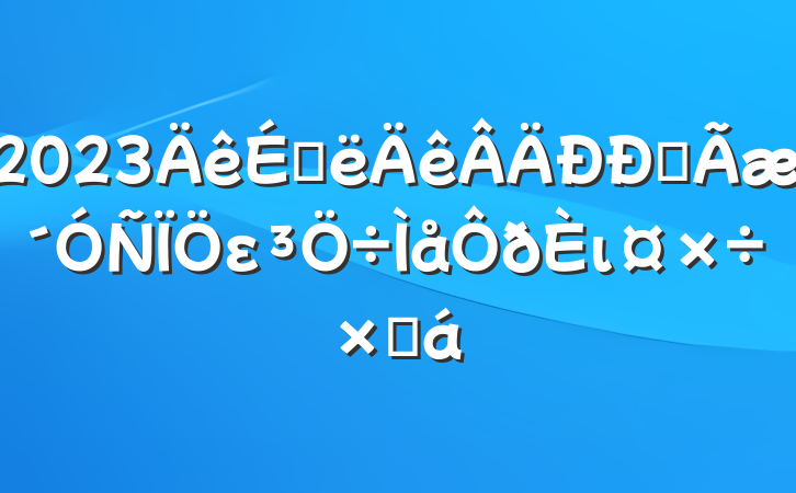 2023ϰȫειܽ