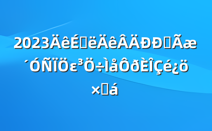 2023ϰȫεܽ