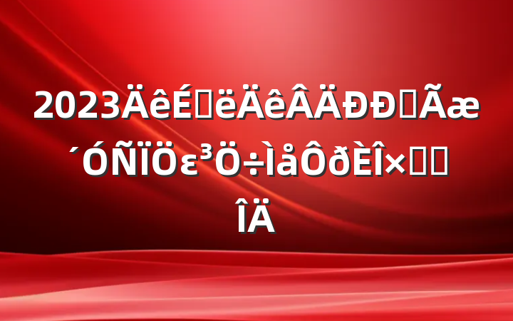 2023ϰȫεܽ᷶