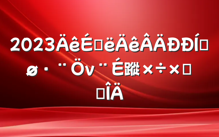 2023ϰƽν蹤ܽ᷶