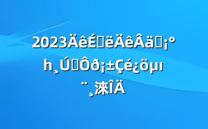 2023ϰʵһ˫ı淶