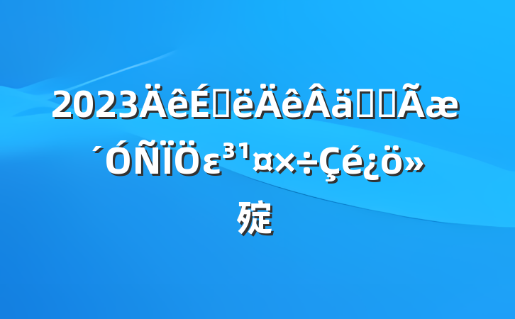 2023ϰʵȫε㱨