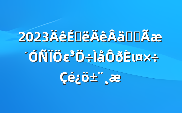 2023ϰʵȫει