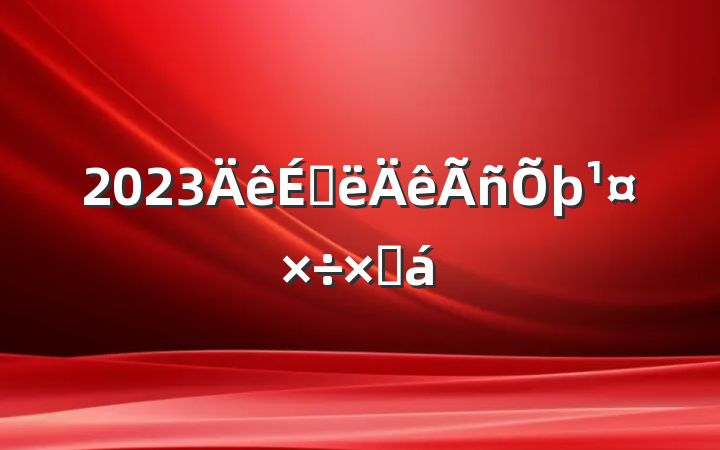 2023ϰܽ