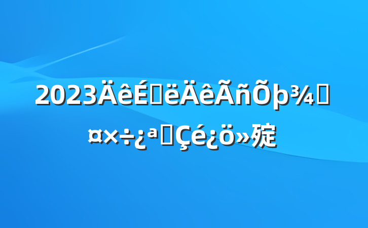 2023ϰֹչ㱨