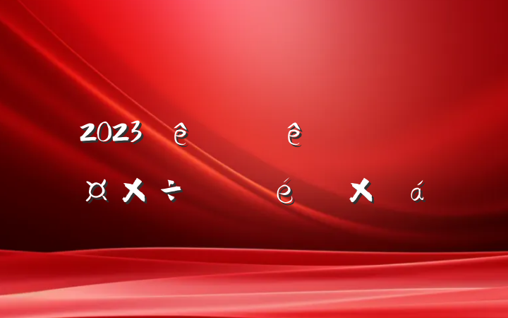 2023ϰֹչܽ