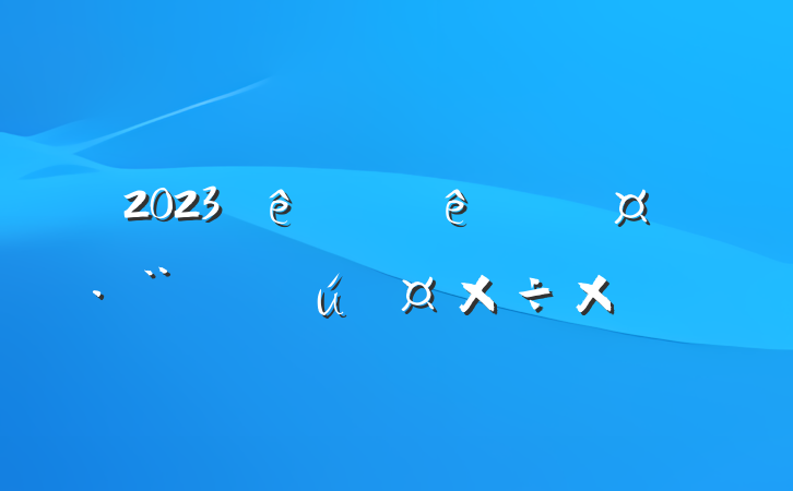 2023ϰũ񹤷Ԯܽ᷶