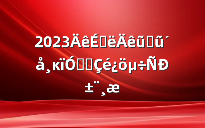 2023ϰũҵũĸ뷢չб