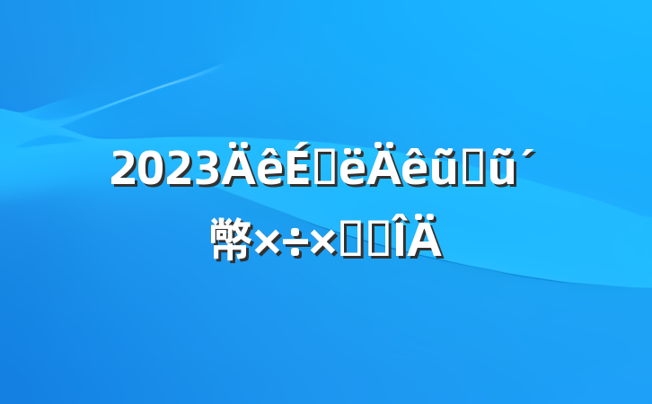 2023ϰũҵũ幤ܽ᷶