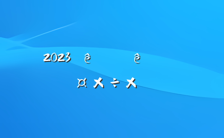 2023ϰũҵũֹܽ᷶