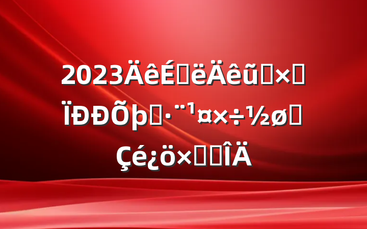 2023ϰũҵۺִչܽ᷶