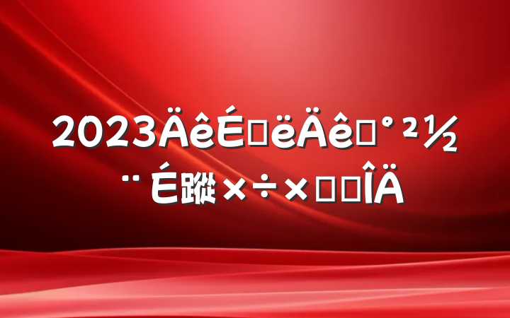 2023ϰƽ蹤ܽ᷶